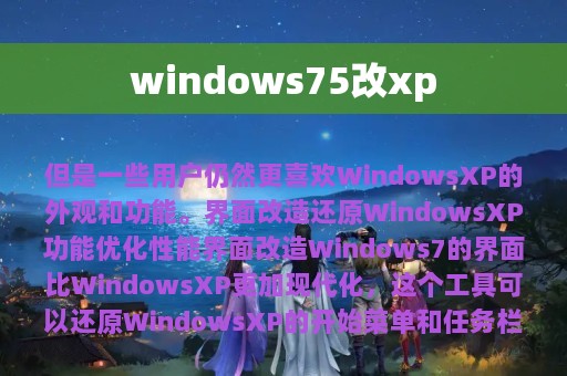 windows75改xp