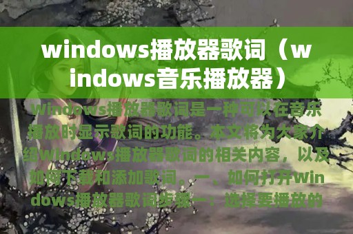 windows播放器歌词（windows音乐播放器）