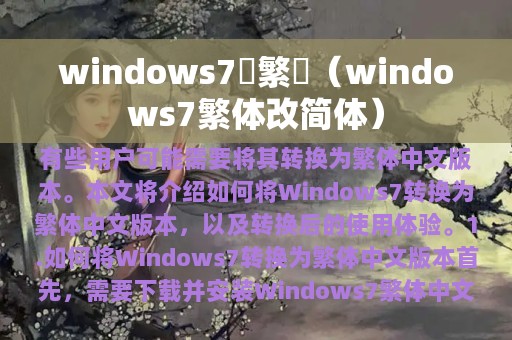windows7轉繁體（windows7繁体改简体）