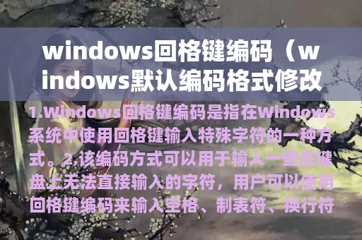 windows回格键编码（windows默认编码格式修改）