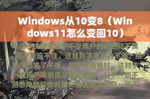 Windows从10变8（Windows11怎么变回10）