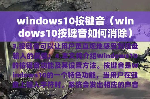 windows10按键音（windows10按键音如何消除）