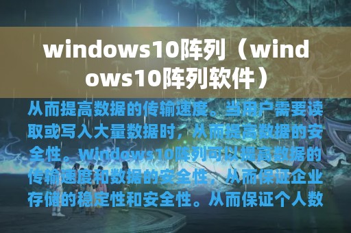 windows10阵列（windows10阵列软件）