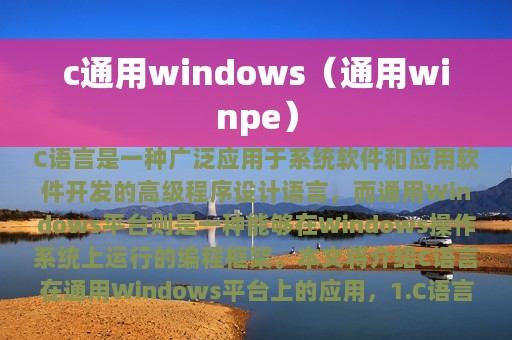 c通用windows（通用winpe）