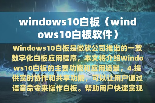 windows10白板（windows10白板软件）