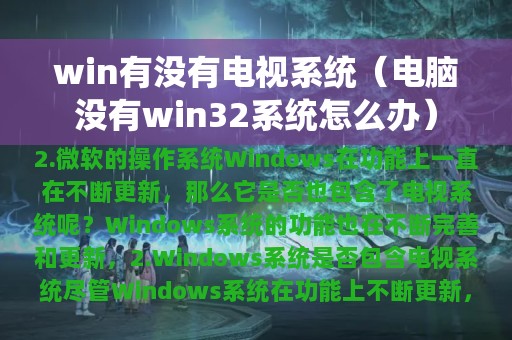 win有没有电视系统（电脑没有win32系统怎么办）