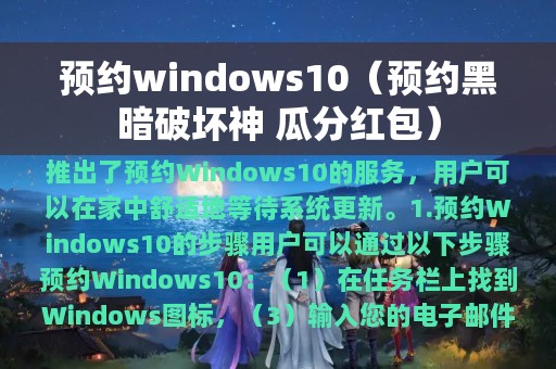 预约windows10