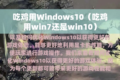 吃鸡用Windows10（吃鸡用win7还是win10）