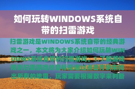 如何玩转WINDOWS系统自带的扫雷游戏