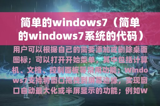 简单的windows7（简单的windows7系统的代码）