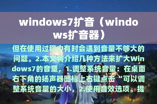 windows7扩音（windows扩音器）