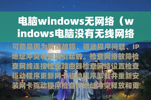 电脑windows无网络（windows电脑没有无线网络显示）