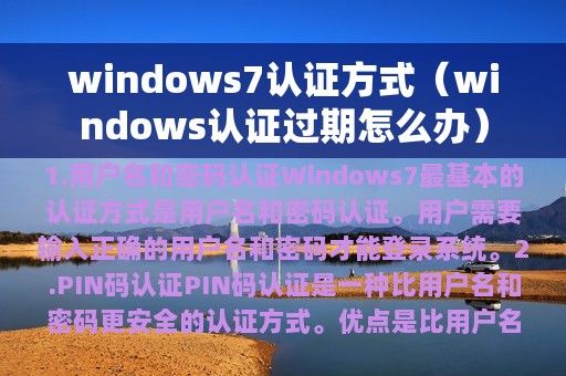 windows7认证方式（windows认证过期怎么办）