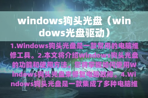 windows狗头光盘（windows光盘驱动）