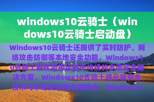 windows10云骑士（windows10云骑士启动盘）