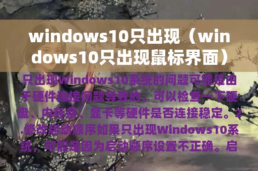 windows10只出现（windows10只出现鼠标界面）