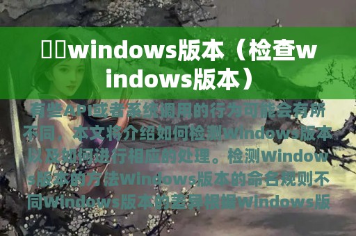 檢測windows版本（检查windows版本）