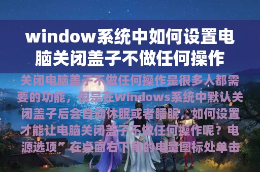 window系统中如何设置电脑关闭盖子不做任何操作