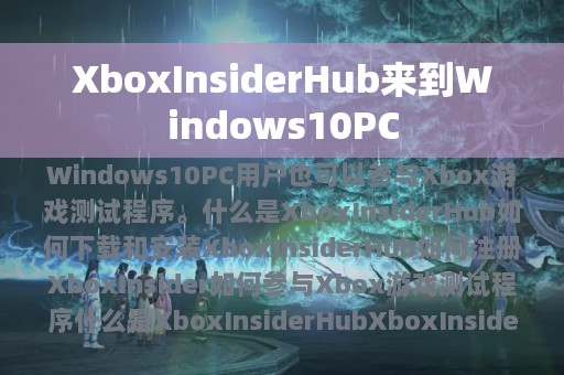 XboxInsiderHub来到Windows10PC