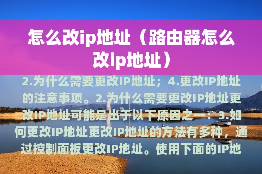 怎么改ip地址（路由器怎么改ip地址）