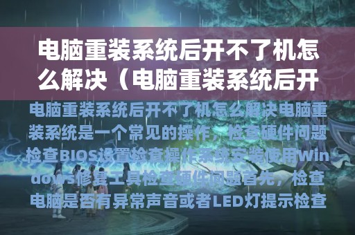 电脑重装系统后开不了机怎么解决（电脑重装系统后开机黑屏怎么办）