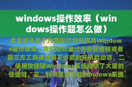 windows操作效率（windows操作题怎么做）