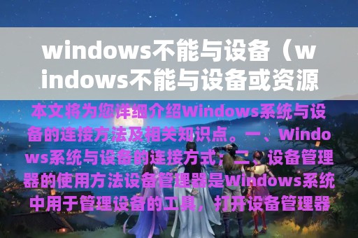 windows不能与设备（windows不能与设备或资源通信）