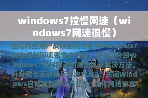 windows7拉慢网速（windows7网速很慢）