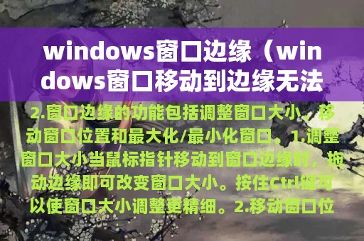 windows窗口边缘（windows窗口移动到边缘无法移动）