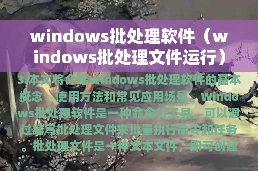 windows批处理文件运行(windows批处理软件)