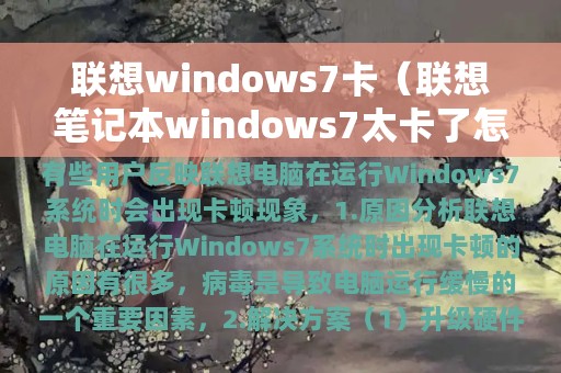 联想windows7卡（联想笔记本windows7太卡了怎么办）