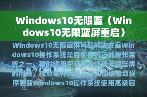 Windows10无限蓝（Windows10无限蓝屏重启）