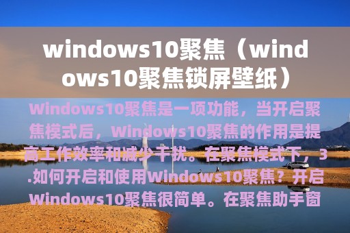 windows10聚焦（windows10聚焦锁屏壁纸）