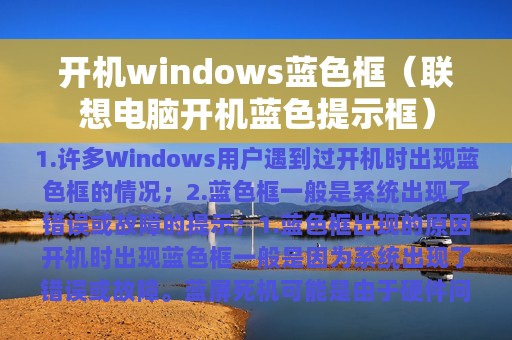 开机windows蓝色框（联想电脑开机蓝色提示框）