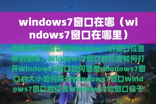 windows7窗口在哪（windows7窗口在哪里）