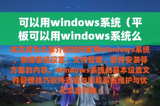 可以用windows系统（平板可以用windows系统么）