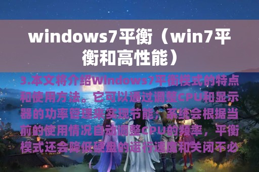 windows7平衡（win7平衡和高性能）