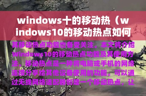 windows十的移动热（windows10的移动热点如何用）