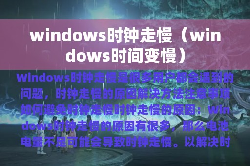 windows时钟走慢（windows时间变慢）