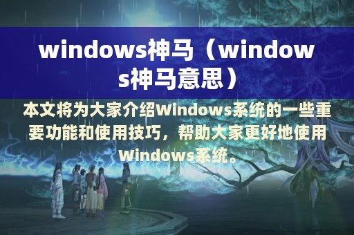 windows神马（windows神马意思）