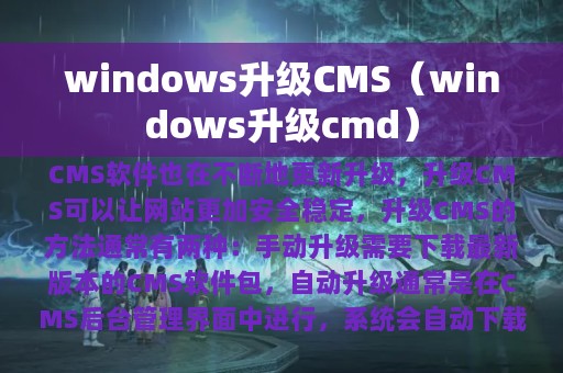 windows升级CMS（windows升级cmd）