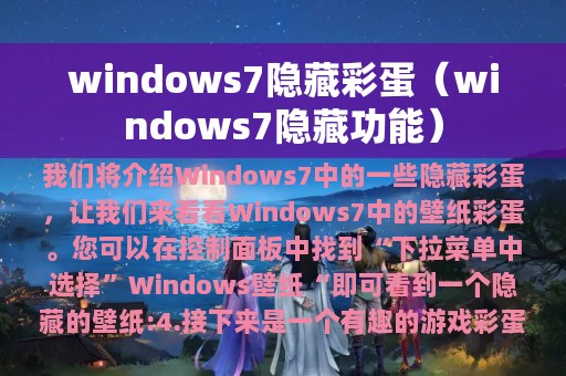 windows7隐藏彩蛋（windows7隐藏功能）