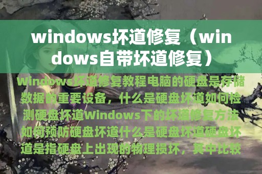 windows坏道修复（windows自带坏道修复）