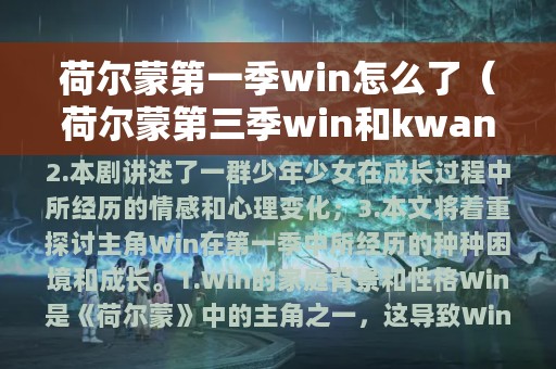 荷尔蒙第一季win怎么了（荷尔蒙第三季win和kwan）