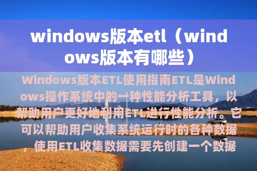 windows版本etl（windows版本有哪些）