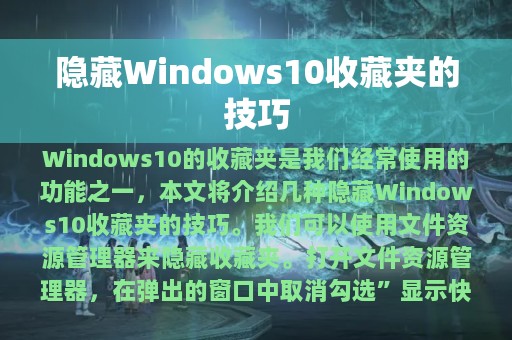 隐藏Windows10收藏夹的技巧
