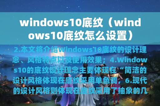 windows10底纹（windows10底纹怎么设置）
