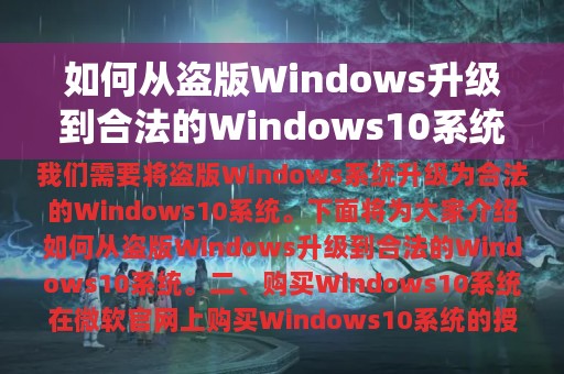 如何从盗版Windows升级到合法的Windows10系统