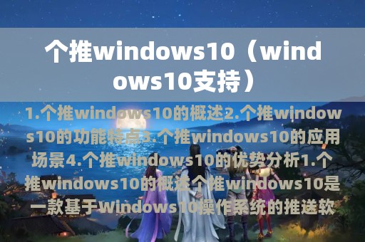 个推windows10（windows10支持）