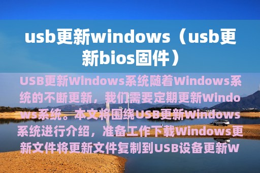 usb更新windows（usb更新bios固件）